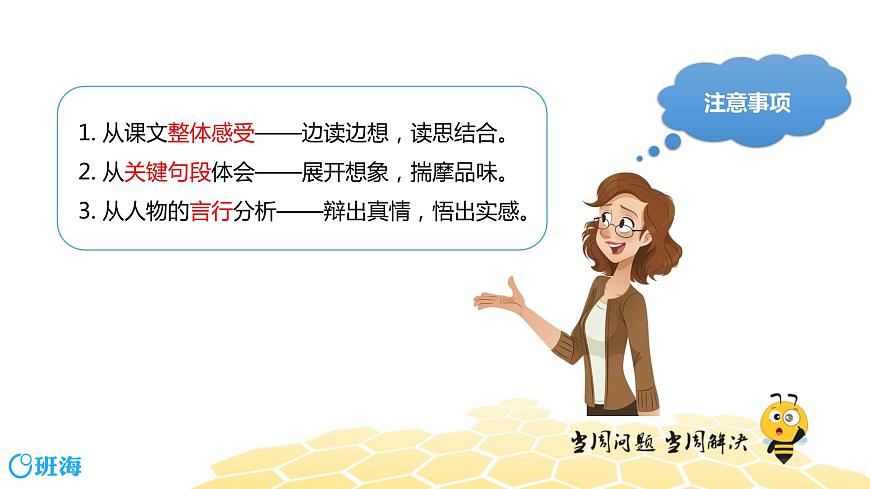 部編版語文三年級 【專題課程】體會文章表達的思想感情課件PPT第6頁