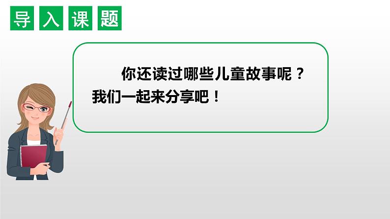 部编二年级下册《快乐读书吧:读读儿童故事》 课件(无音频素材)03