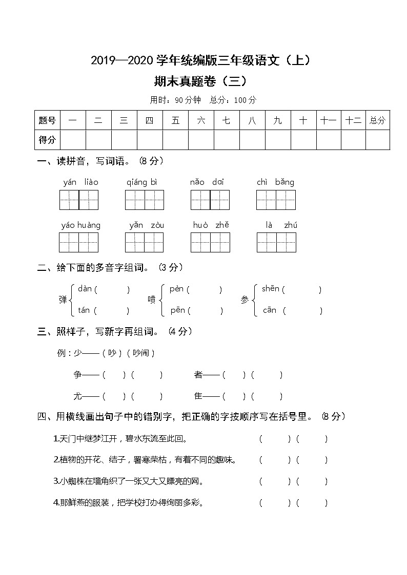 2019—2020学年统编版三年级语文(上)期末真题卷(三)01