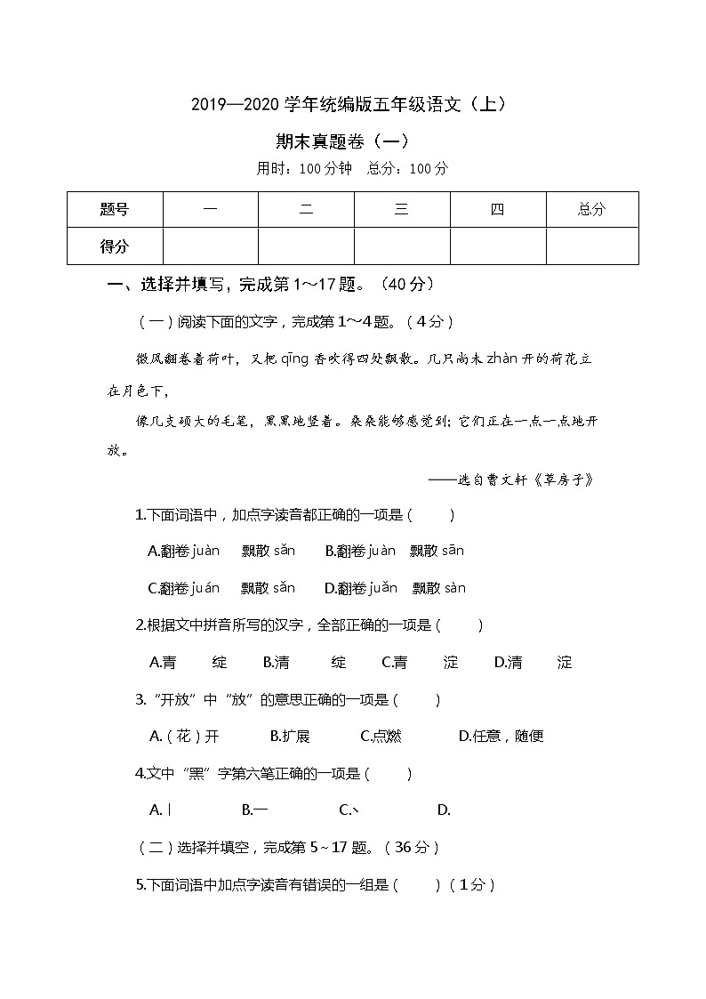 2019—2020学年统编版五年级语文(上)期末真题卷(一)第1页