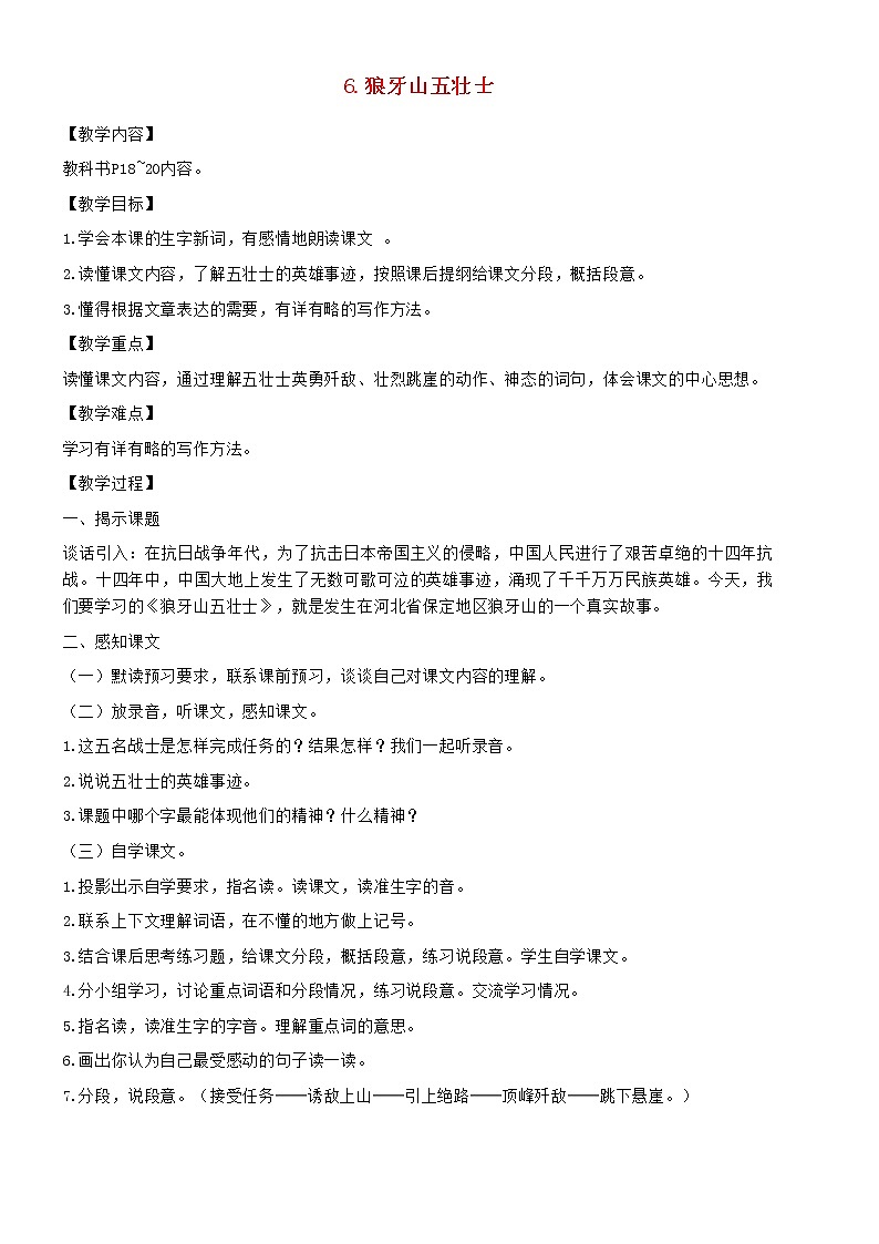 2021秋六年级语文上册第二单元6狼牙山五壮士教案新人教版第1页