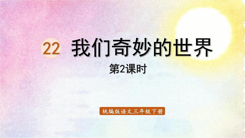 统编版三年级语文下册 第七单元 22.我们奇妙的世界 课件01