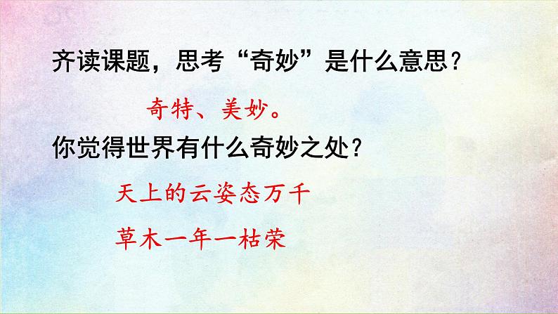 统编版三年级语文下册 第七单元 22.我们奇妙的世界 课件03