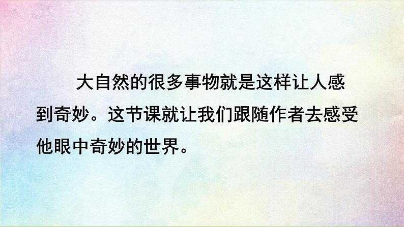 统编版三年级语文下册 第七单元 22.我们奇妙的世界 课件04