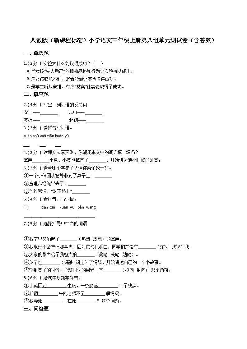 人教版(新课程标准)小学语文三年级上册第八组单元测试卷(含答案)01