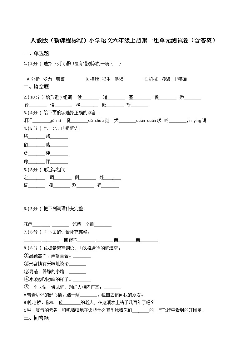 人教版(新课程标准)小学语文六年级上册第一组单元测试卷(含答案)第1页