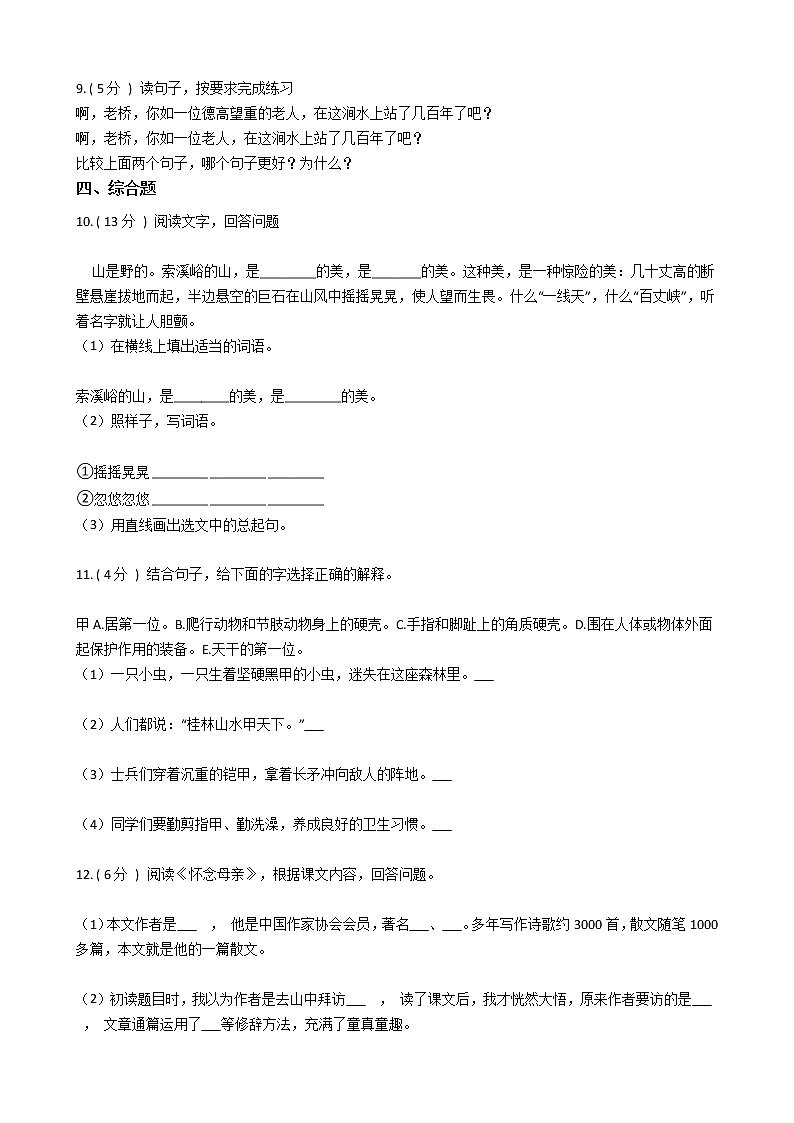 人教版(新课程标准)小学语文六年级上册第一组单元测试卷(含答案)第2页