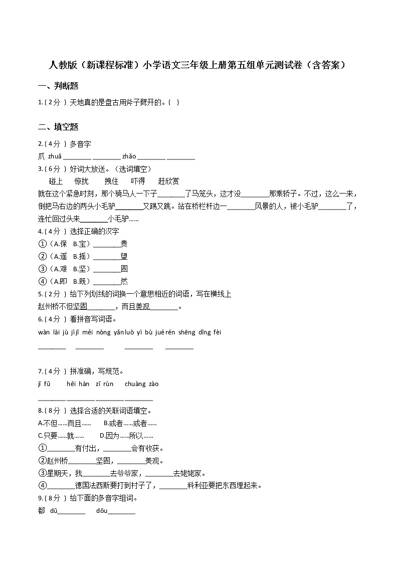 人教版(新课程标准)小学语文三年级上册第五组单元测试卷(含答案)01