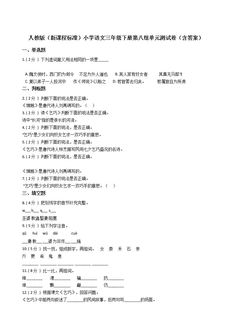 人教版(新课程标准)小学语文三年级下册第八组单元测试卷(含答案)第1页