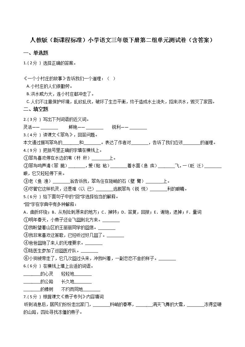 人教版(新课程标准)小学语文三年级下册第二组单元测试卷(含答案)第1页