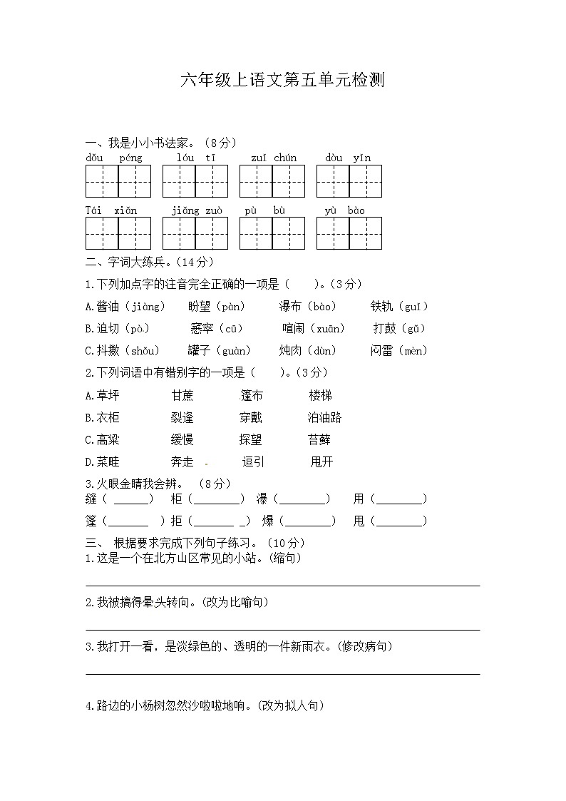 六年级上语文第五单元检测 (2)第1页