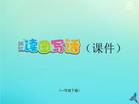 一年級(jí)語文下冊(cè)第四單元綜合語文園地四隨文讀圖寫話課件新人教版