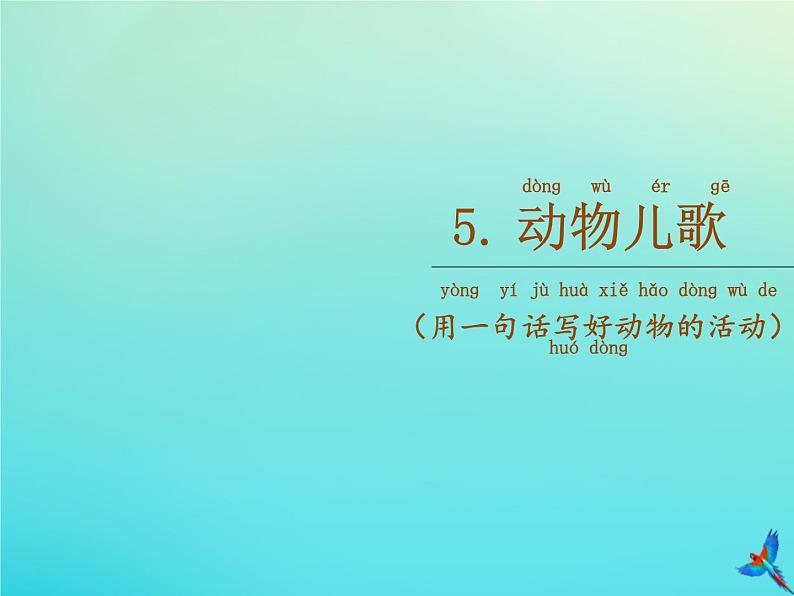 一年级语文下册第五单元识字5动物儿歌随文读图写话课件新人教版第2页