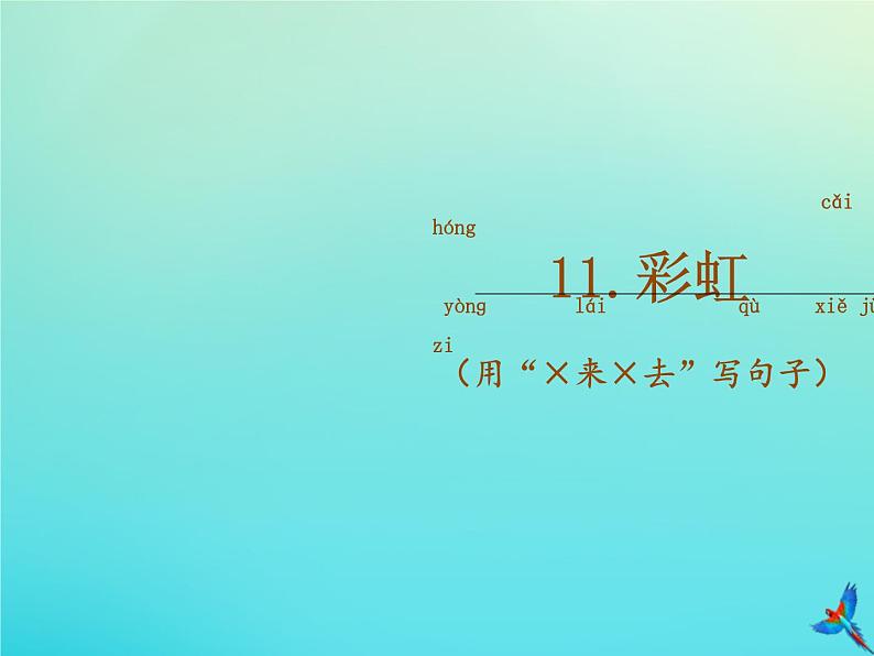 一年级语文下册第四单元第11课彩虹随文读图写话课件新人教版02