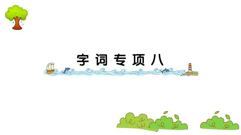 部编版 语文二年级上册 复习课件 :字词专项八第1页