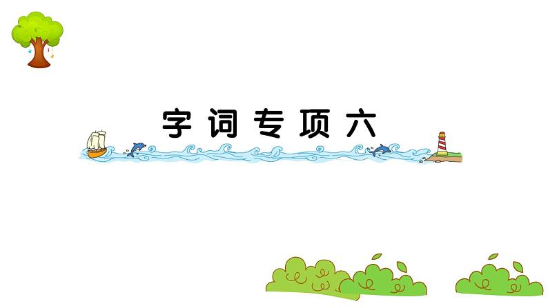 部编版 语文二年级上册 复习课件 :字词专项六第1页