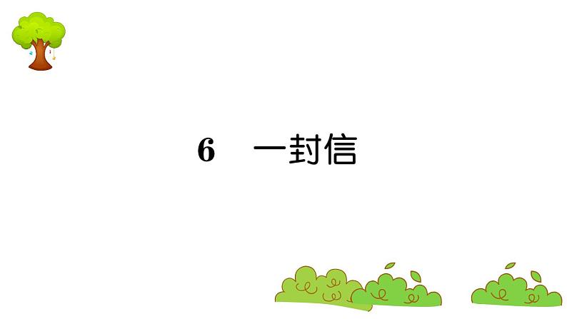 部编版 语文二年级上册 复习课件 :6 一封信第1页