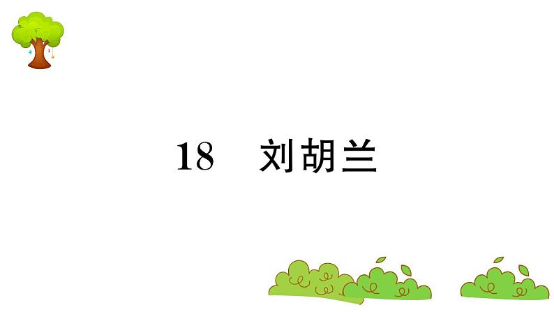 部编版 语文二年级上册 复习课件 :18 刘胡兰01