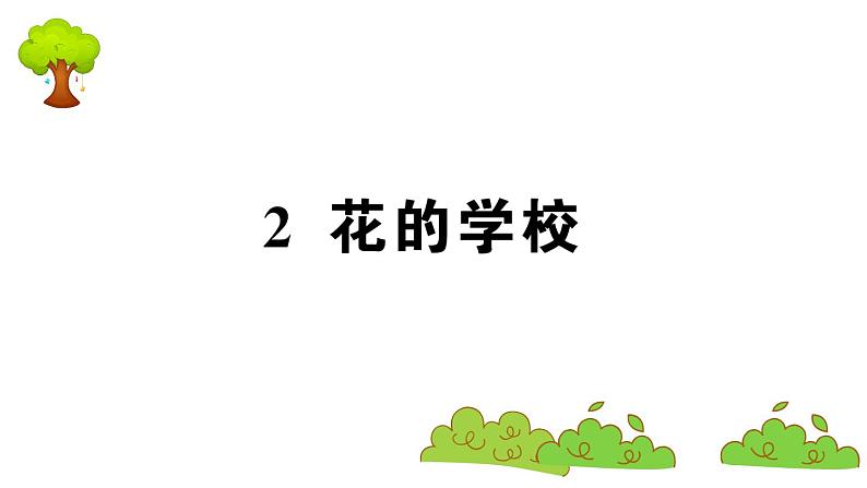 部编版 语文三年级上册 知识总结课件PPT :2 花的学校01