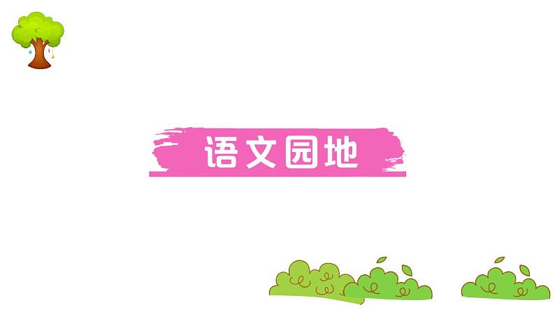 部编版 语文三年级上册 知识总结课件PPT :语文园地一01