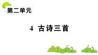 小學(xué)人教部編版古詩三首圖片課件ppt