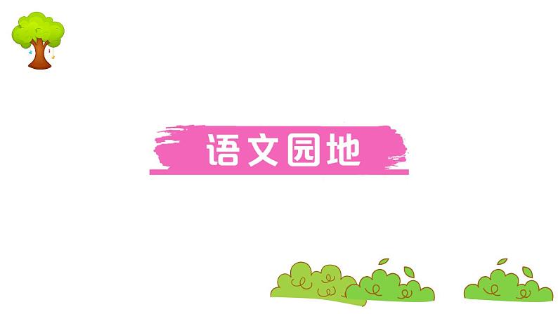 部编版 语文三年级上册 知识总结课件PPT :语文园地二第1页