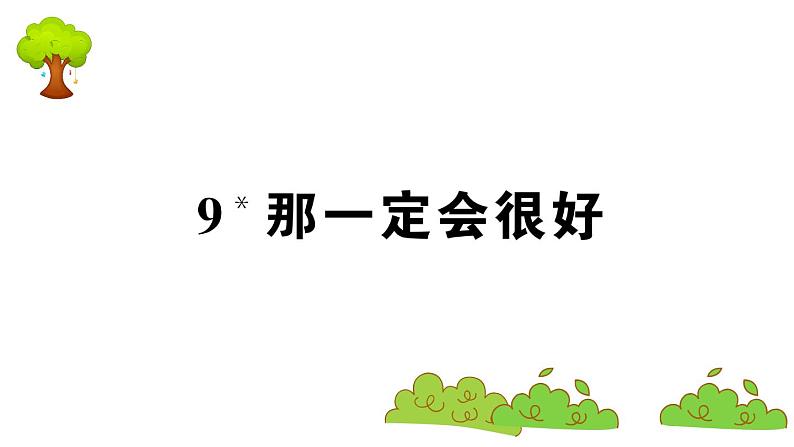 部编版 语文三年级上册 知识总结课件PPT :9 那一定会很好01