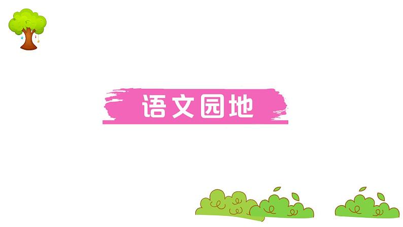 部编版 语文三年级上册 知识总结课件PPT :语文园地四第1页