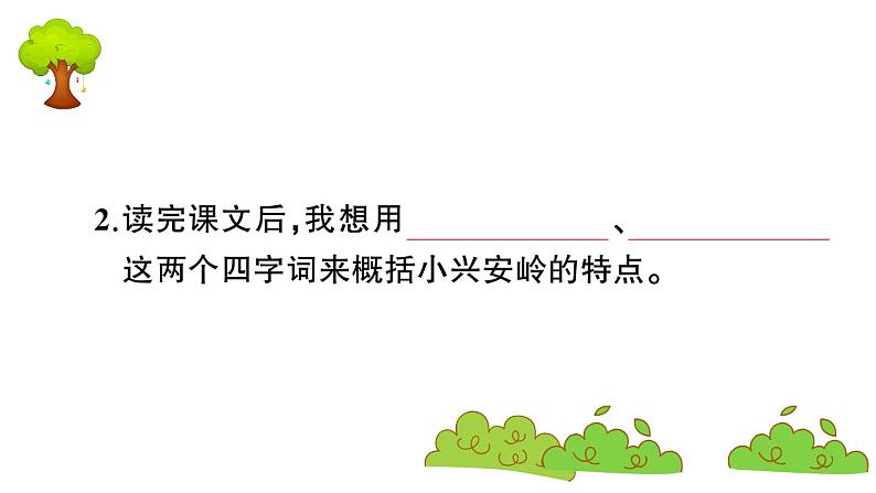 部编版 语文三年级上册 知识总结课件PPT :20 美丽的小兴安岭05