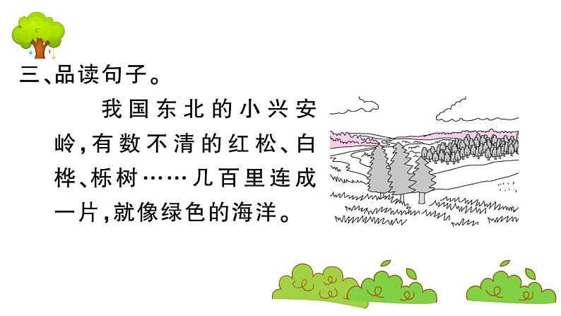 部编版 语文三年级上册 知识总结课件PPT :20 美丽的小兴安岭06