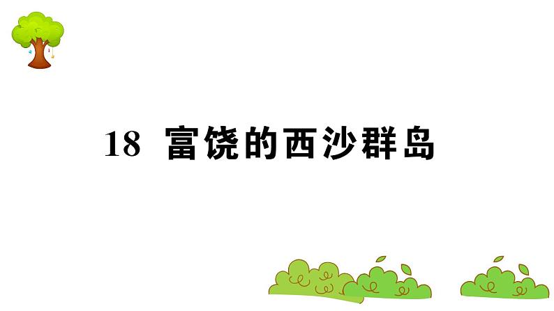 部编版 语文三年级上册 知识总结课件PPT :18 富饶的西沙群岛第1页