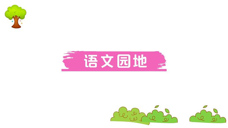 部编版 语文三年级上册 知识总结课件PPT :语文园地六01