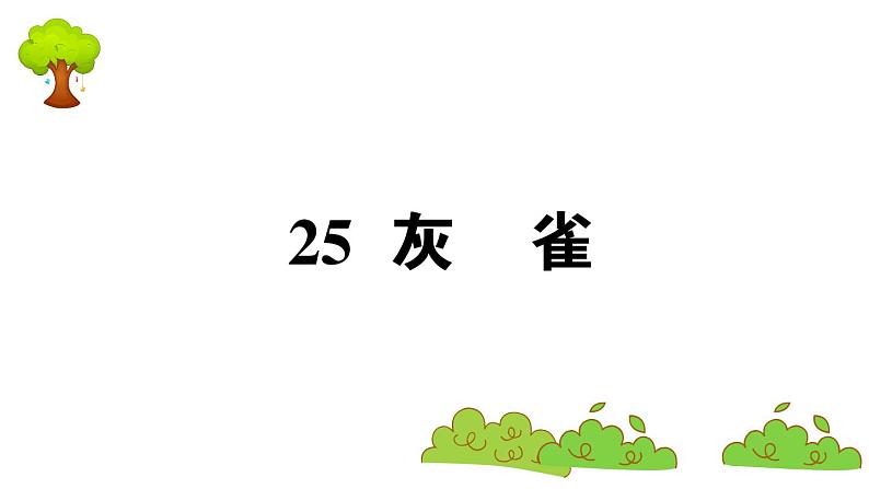 部编版 语文三年级上册 知识总结课件PPT :25 灰雀第1页