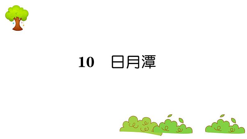 部编版 语文二年级上册 复习课件 :10 日月潭第1页