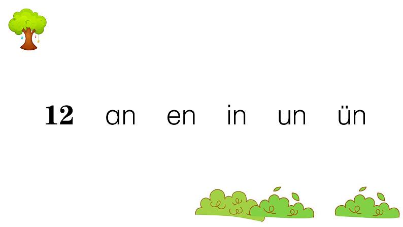 部编版 语文一年级上册 复习课件 :12 ɑn en in un ün01