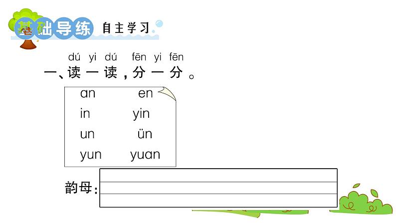 部编版 语文一年级上册 复习课件 :12 ɑn en in un ün02
