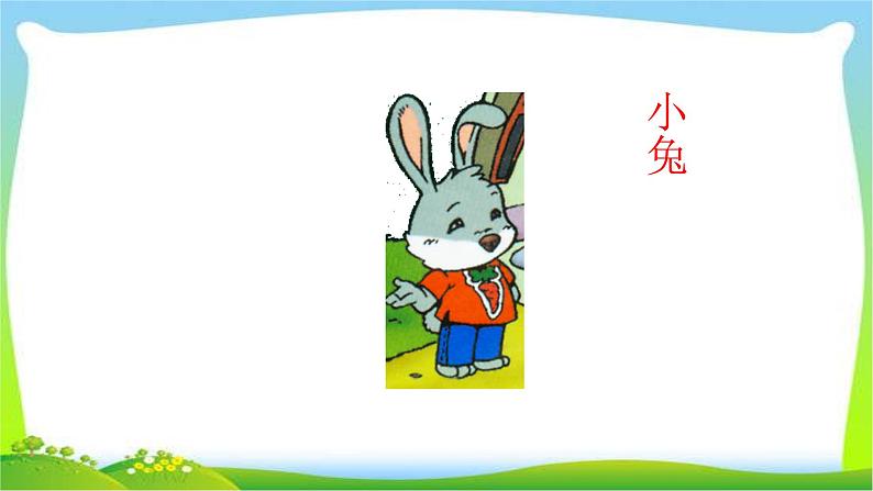 部编版一年级语文上册口语交际小兔运南瓜课件PPT05