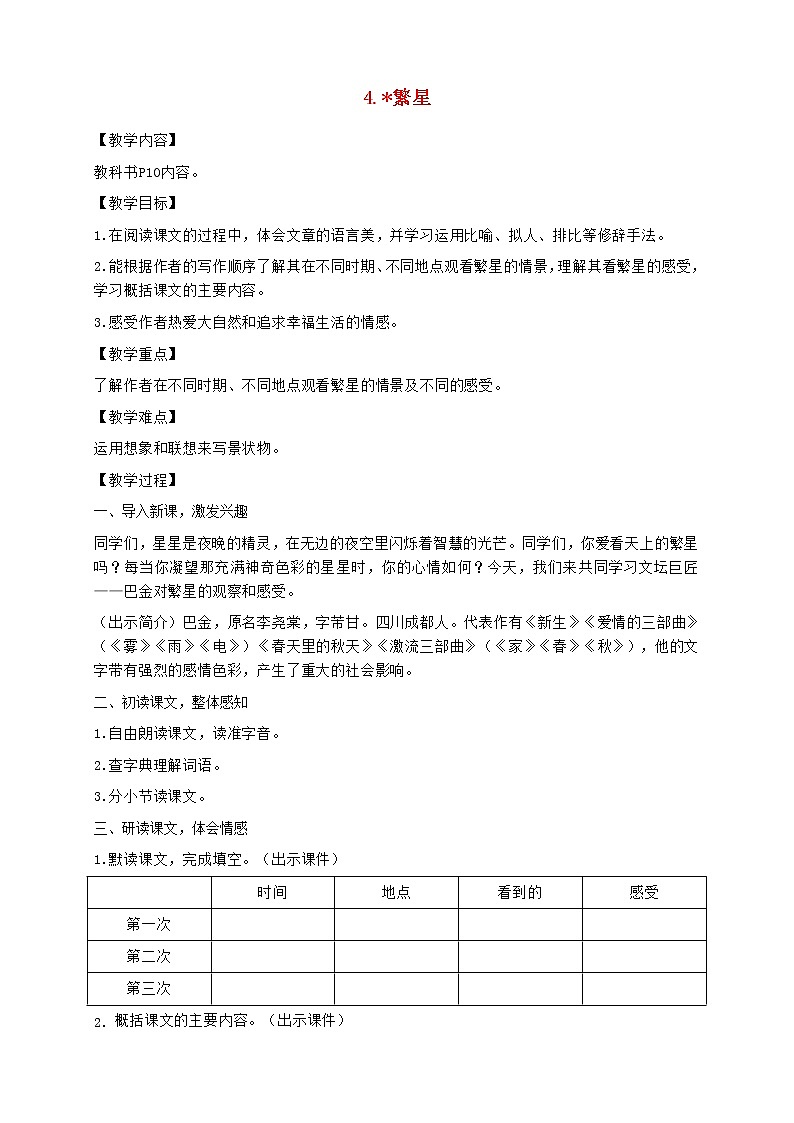 2021秋四年级语文上册第一单元4繁星教案新人教版第1页