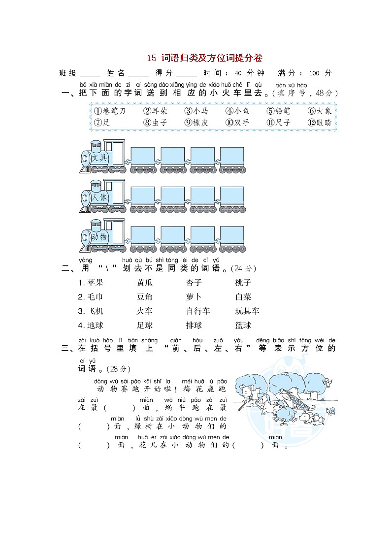 2021秋一年级语文上册期末专项训练卷15词语归类及方位词提分卷新人教版第1页