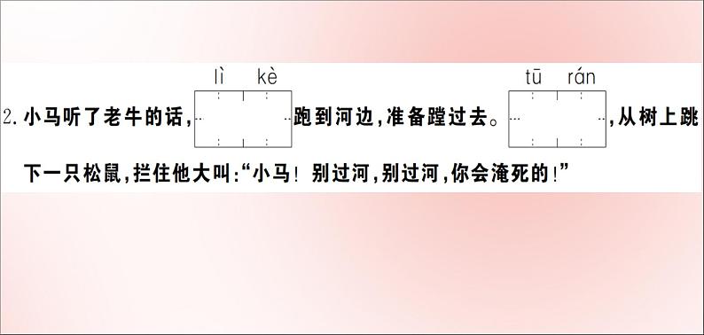二年级语文下册第五单元课文414小马过河训练课件新人教版第4页