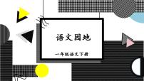 小学语文人教部编版一年级下册语文园地四授课ppt课件