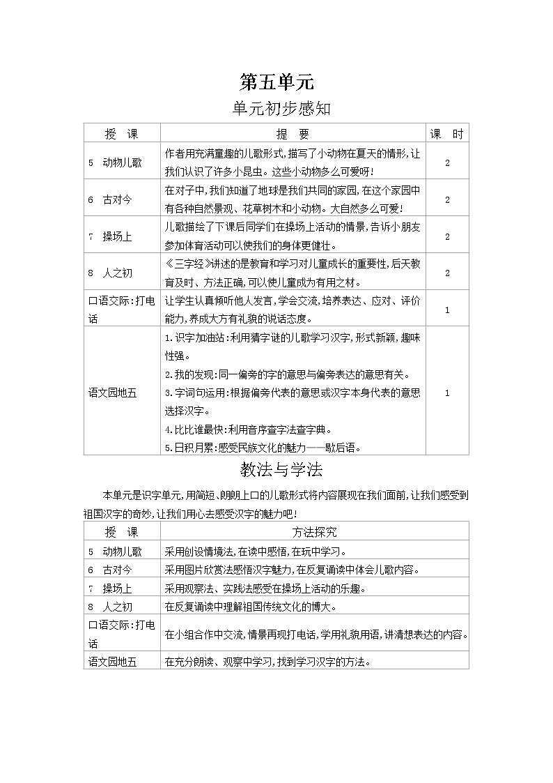 一年级下语文第5单元教案01