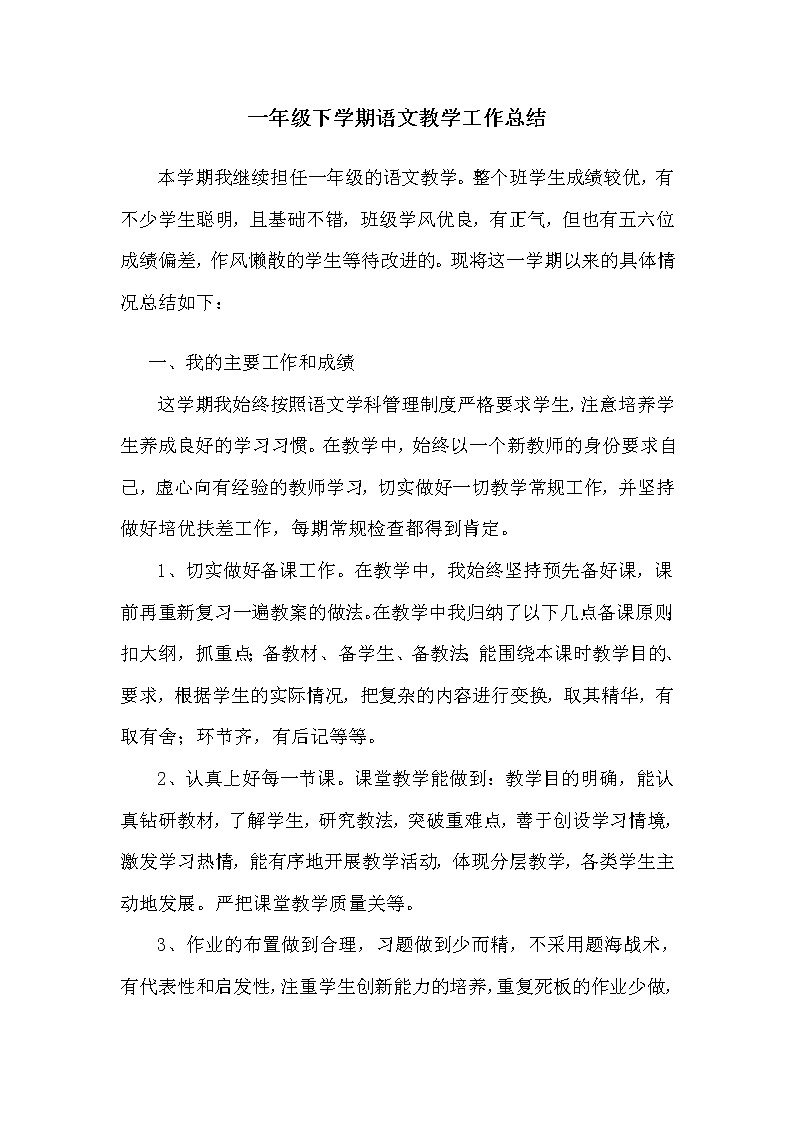 人教部编版一年级下册语文教学工作总结2第1页