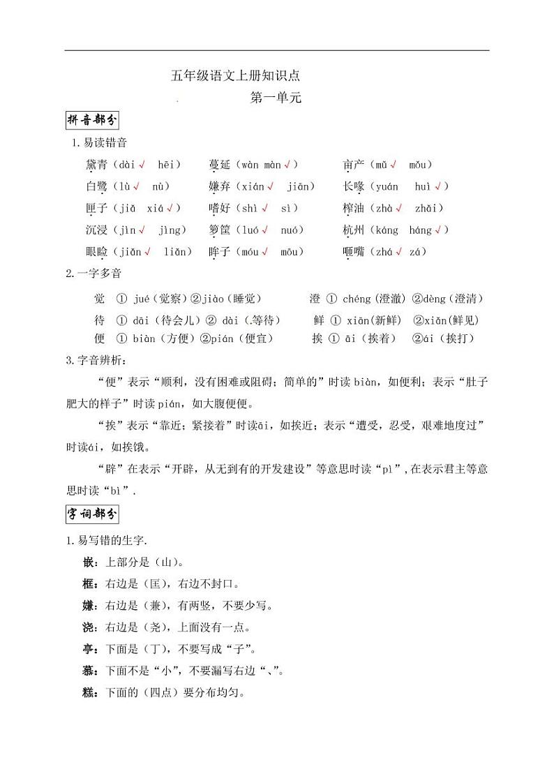 2021年五年级语文上册第一单元知识点汇总pdf第1页