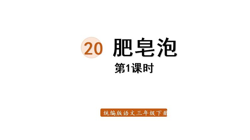 20.肥皂泡第1课时第1页