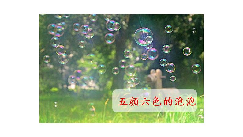 20.肥皂泡第1课时第3页