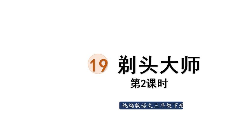 19.剃头大师第2课时第1页