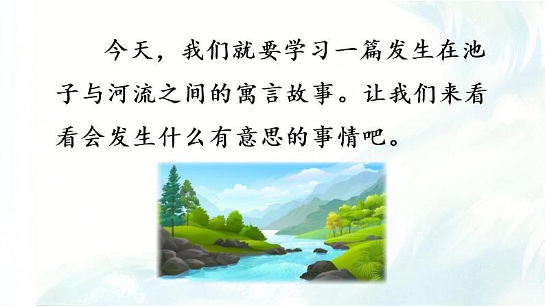8.池子与河流第5页