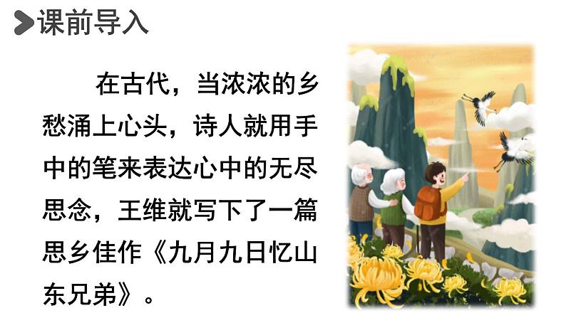 9.古诗三首九月九日忆山东兄弟第2页