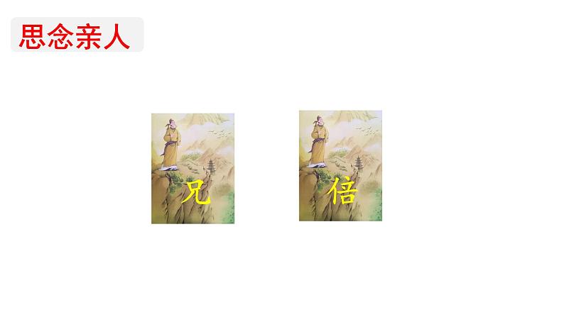 9.古诗三首九月九日忆山东兄弟第7页